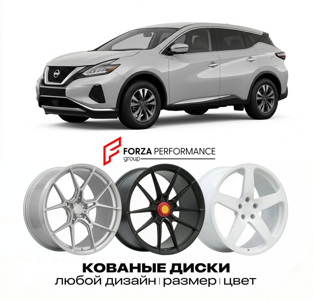 КОВАНЫЕ ДИСКИ для Nissan Murano Z52 2015-2021 Ниссан