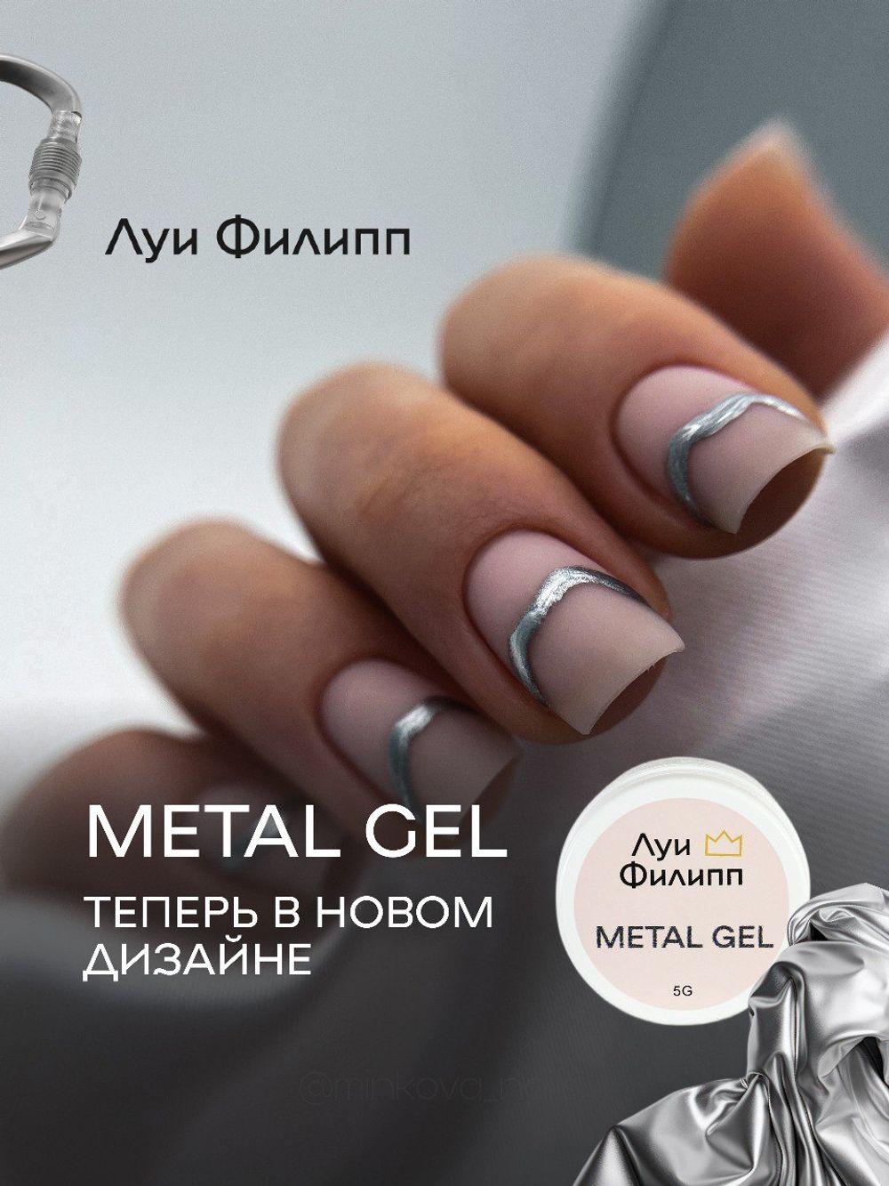Луи Филипп Metal Gel - Металлизированный гель для дизайна и покрытия ногтей, 5гр