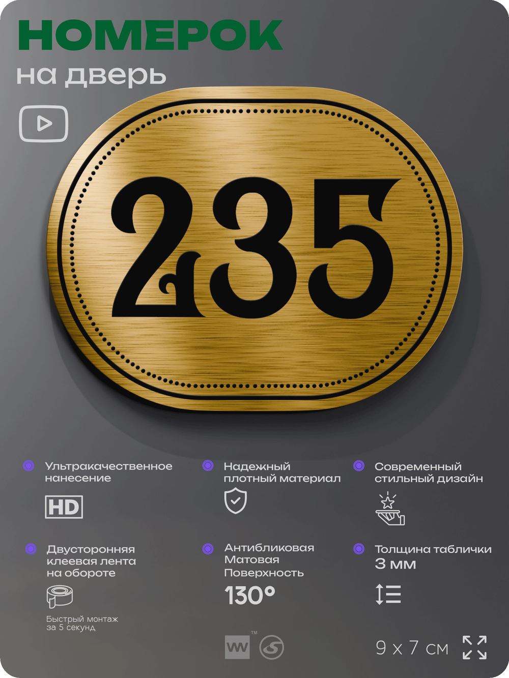 Номерок на дверь квартиры 235, для кабинета, офиса, шильдик 9 х 7 см, золотистый, Айдентика Технолоджи