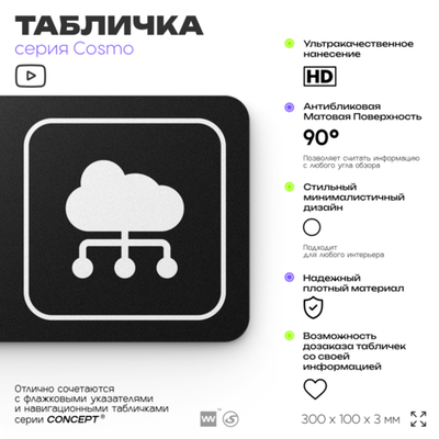 Табличка Серверная, 30 х 10 см, для офиса, черная с двусторонним скотчем, Айдентика Технолоджи