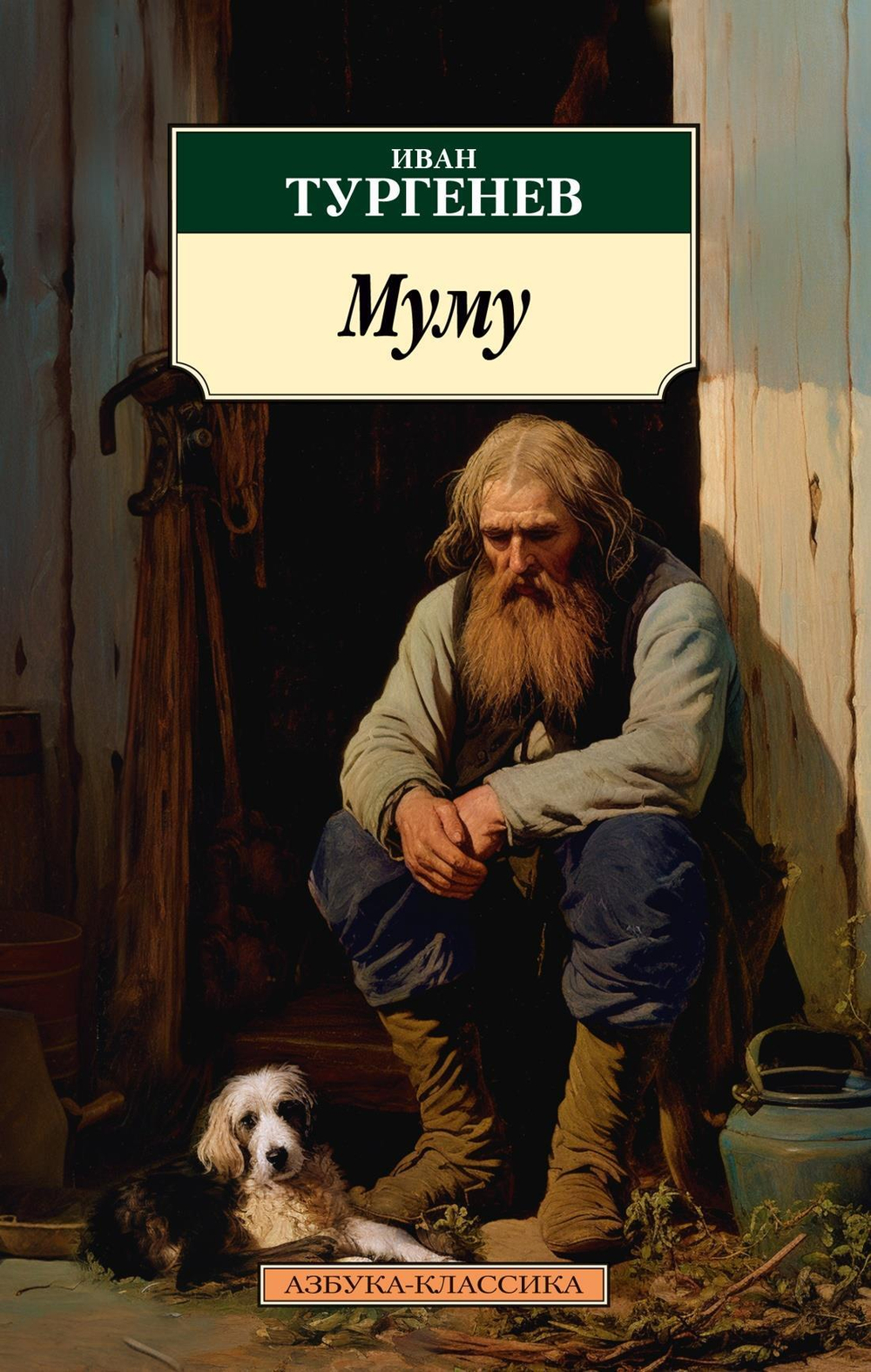 Муму (нов/обл.)