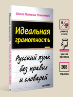 Идеальная грамотность Русский язык без правил и словарей