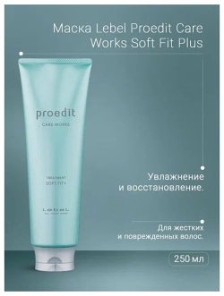 Маска для волос / PROEDIT SOFT FIT PLUS 250 мл