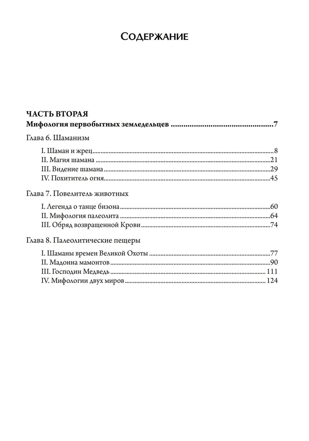Маски Бога. Изначальная мифология. Том 1. 2 издание. 2 части (PDF)