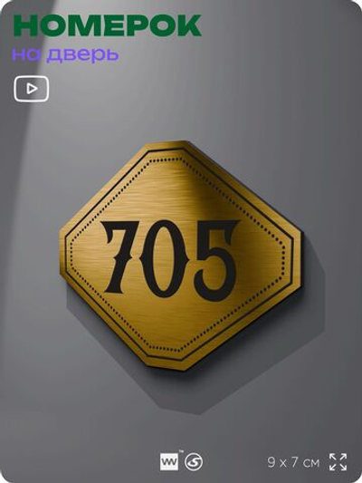 Номерок на дверь квартиры 705, для кабинета, офиса, шильдик 9 х 7 см, золотистый, Айдентика Технолоджи