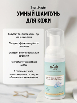 Smart Умный шампунь для кожи