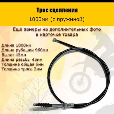 - Трос сцепления 1000мм (с пружиной)