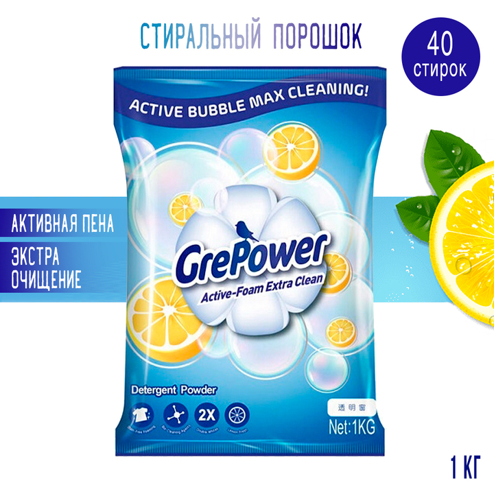 Стиральный порошок GrePower Active-Foam Extra Clean Супер-чистота активная пена 1 кг