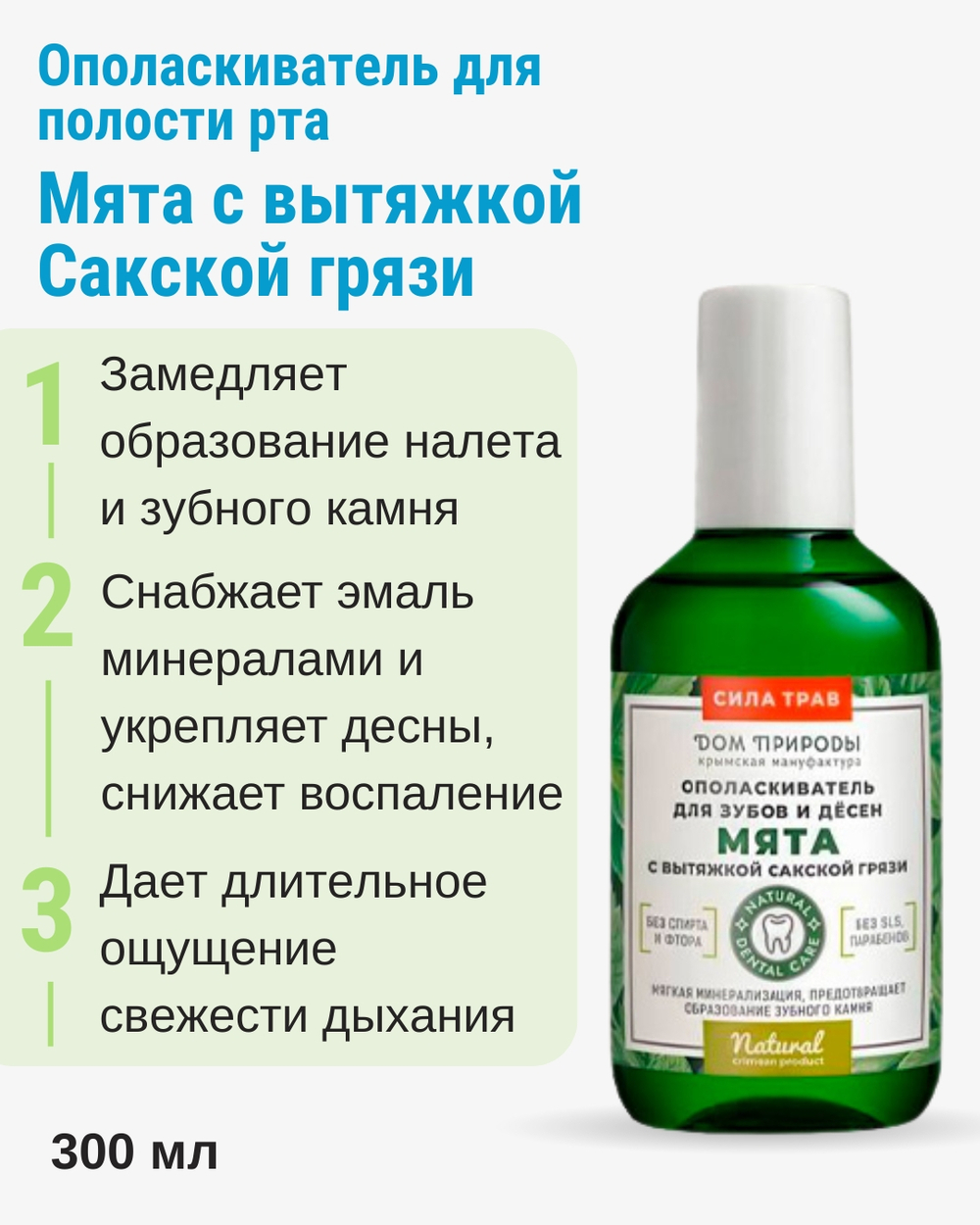 Ополаскиватель для полости рта Мята с вытяжкой Сакской грязи, 300 мл (2,05 б)