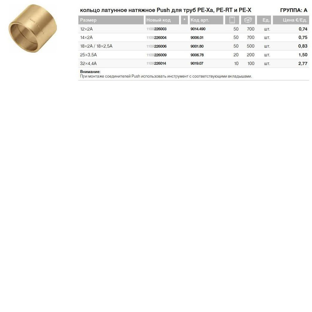 KAN-therm 9006.01 Кольцо латунное натяжное Push для труб PE-RT и PE-X 14х2A 1109226004