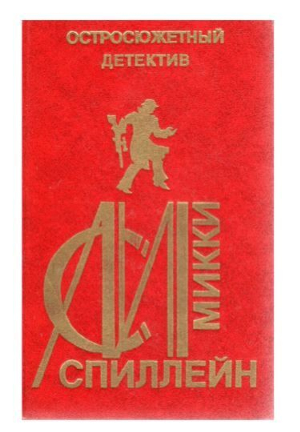 Остросюжетный детектив. Выпуск 18