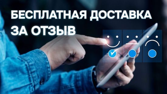 Бесплатная доставка за отзыв