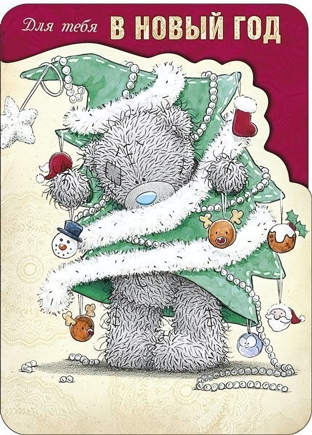 Открытка Для тебя в Новый год (Me to you)