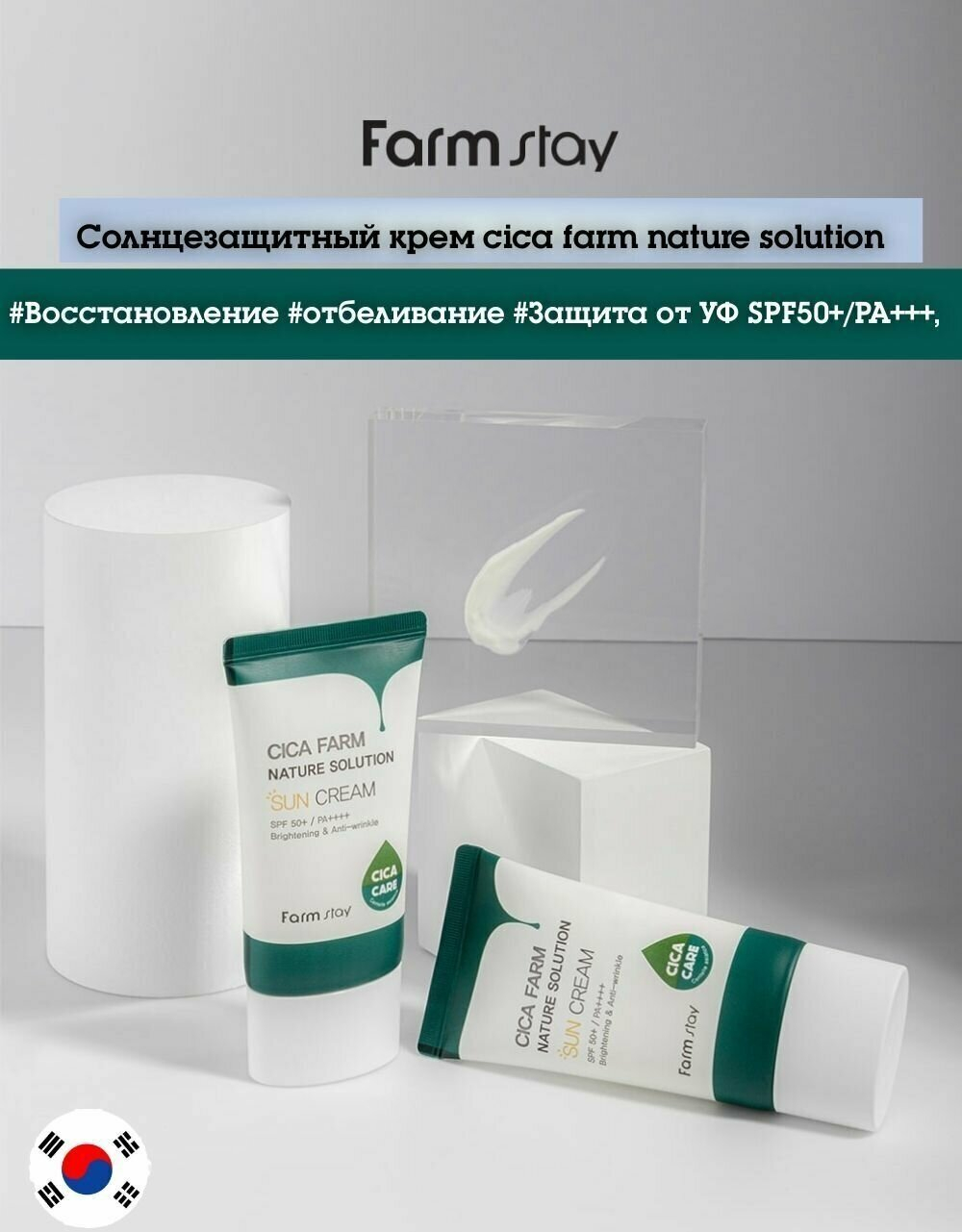 Солнцезащитный крем с центеллой Farm Stay Cica Farm Sun Cream