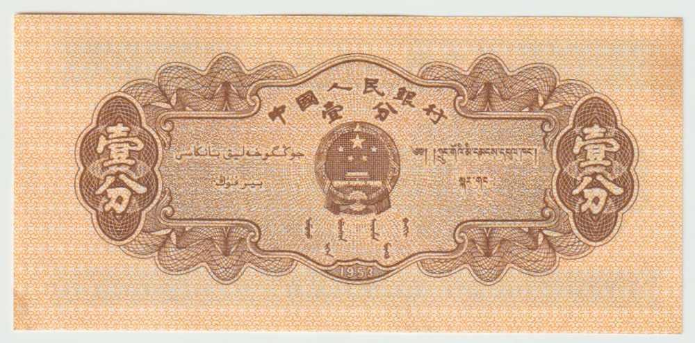 China, 5 Fen, 1953, UNC (Pick 862)
