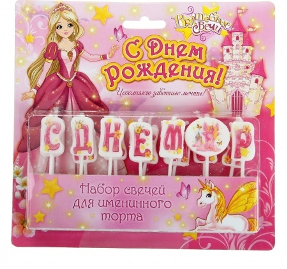 РАСПРОДАЖА Свечи буквы С днем рождения принцесса