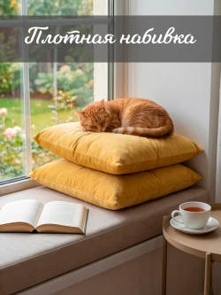 Подушки декоративные диванные 40х40 см