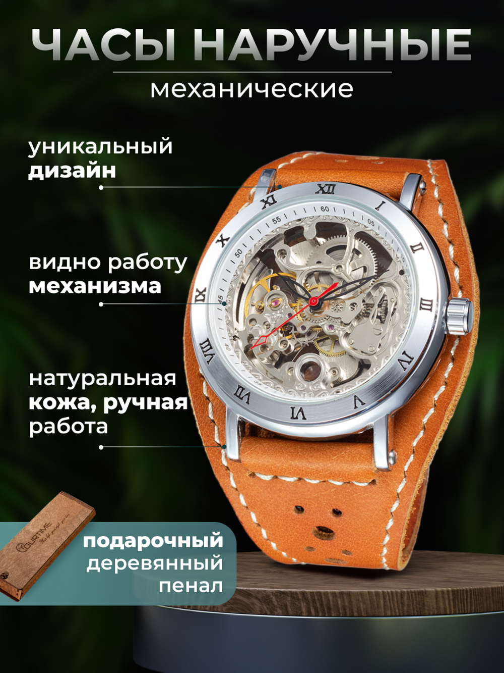 Часы скелетоны мужские механические Journey YOURTIME