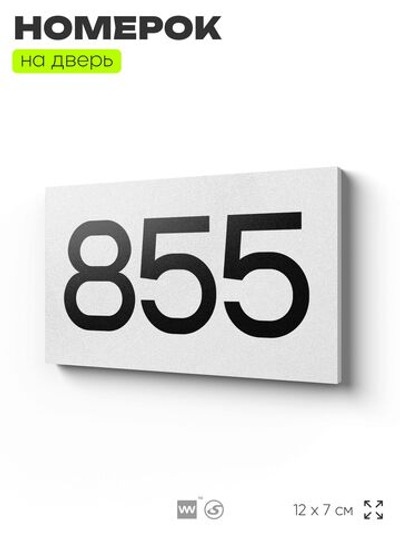 Номер на дверь 855, табличка на дверь для офиса, квартиры, кабинета, аудитории, склада, белая 120х70 мм, Айдентика Технолоджи