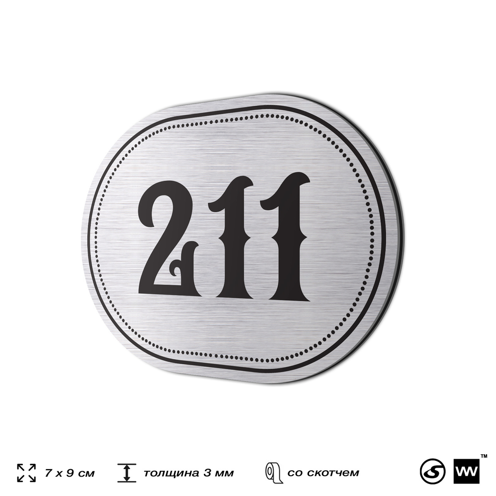 Номерок на дверь квартиры 211, для кабинета, офиса, шильдик 9 х 7 см, серебристый, Айдентика Технолоджи