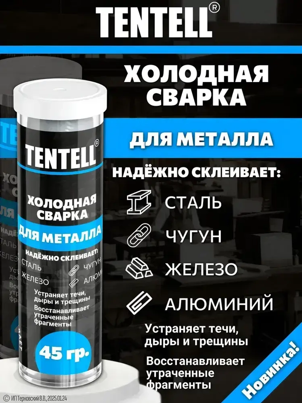 Холодная сварка "TENTELL" для металла / Холодная сварка для металла
