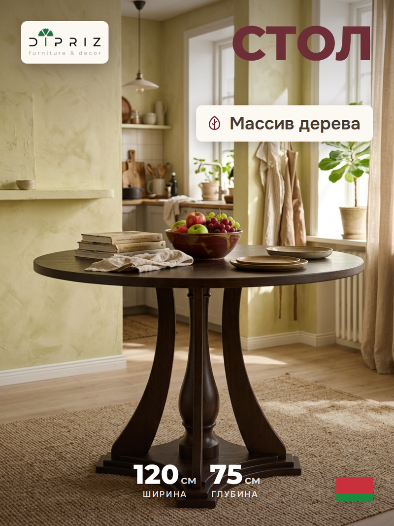 Стол кухонный, 120х120х75, Эванс, обеденный, круглый, из массива дерева, темный орех, Dipriz