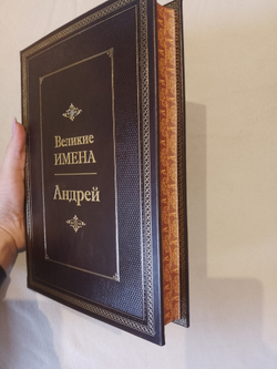 "Андрей (Великие имена)" Книга подарочная в кожаном переплете