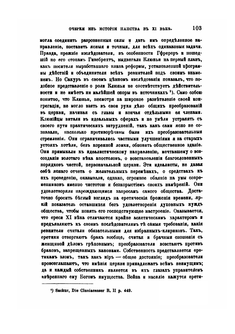 Очерки из истории папства в XI веке | А.С. Вязигин