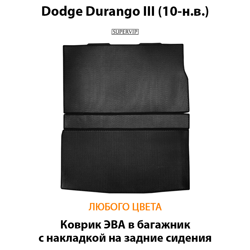коврик эва в багажник с накладкой на задние сидения для Dodge Durango III от supervip