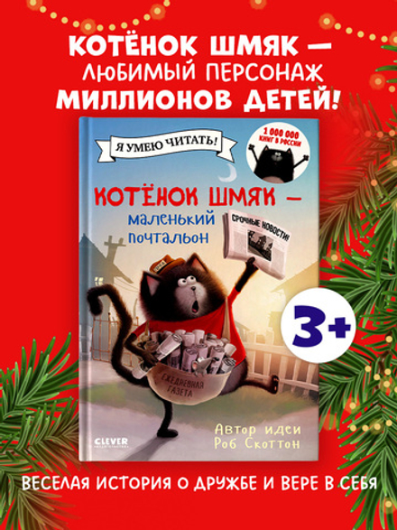 Котенок Шмяк - маленький почтальон