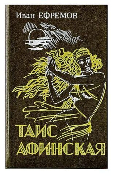 Таис Афинская