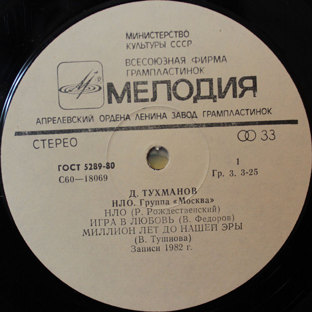Давид Тухманов, Группа Москва / Н.Л.О. (LP)