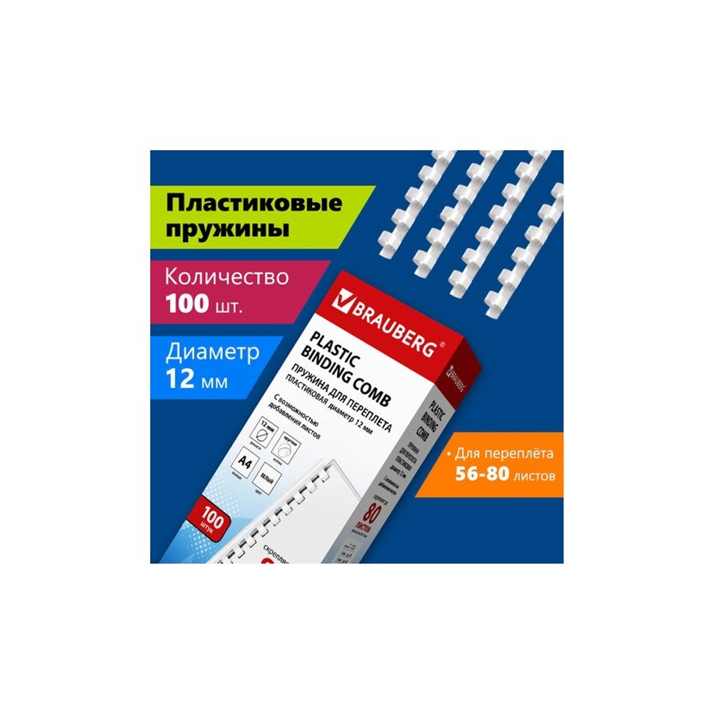 Пружина пласт. 12 мм. (для сшивания 56-80 л.), белые 100шт. BRAUBERG 530913
