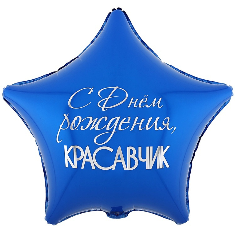 Шар Звезда "С Днем Рождения, Красавчик" 45 см