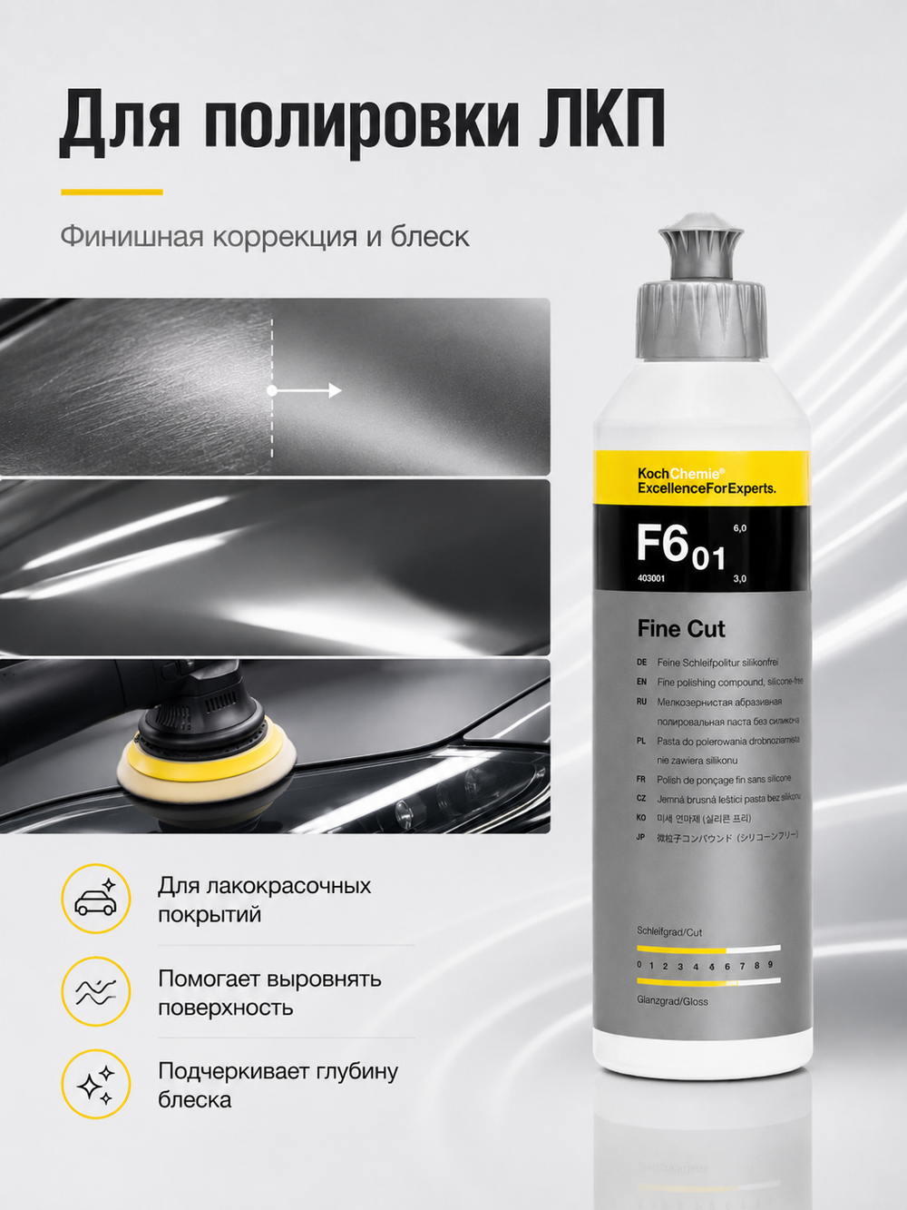 KochChemie F6.01 Полировальная паста мелкозернистая абразивная Fine Cut (250мл)
