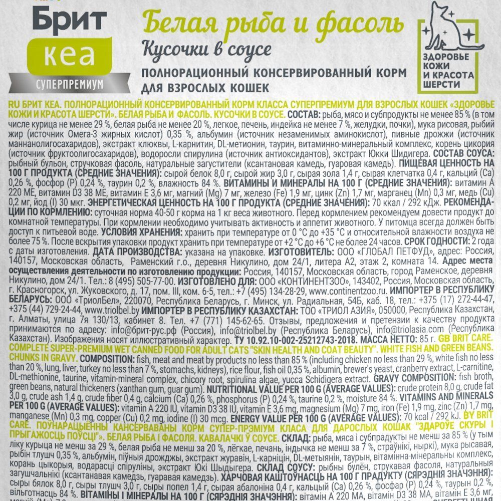 Пауч Brit Care для взрослых кошек, здоровье кожи и шерсти, с белой рыбой и стручковой фасолью, кусочки в соусе Пауч Brit Care для взрослых кошек, здоровье кожи и шерсти, с белой рыбой и стручковой фасолью, кусочки в соусе