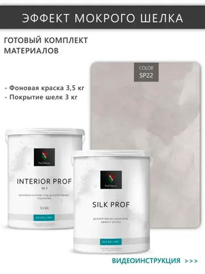 Комплект декоративная штукатурка с эффектом "Мокрый шелк" Prof Decor "SILK PROF", 6,5 кг