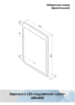 Зеркало "Lacio Led" 600х800