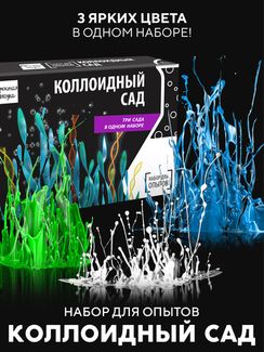 Набор для опыта для детей Коллоидный сад