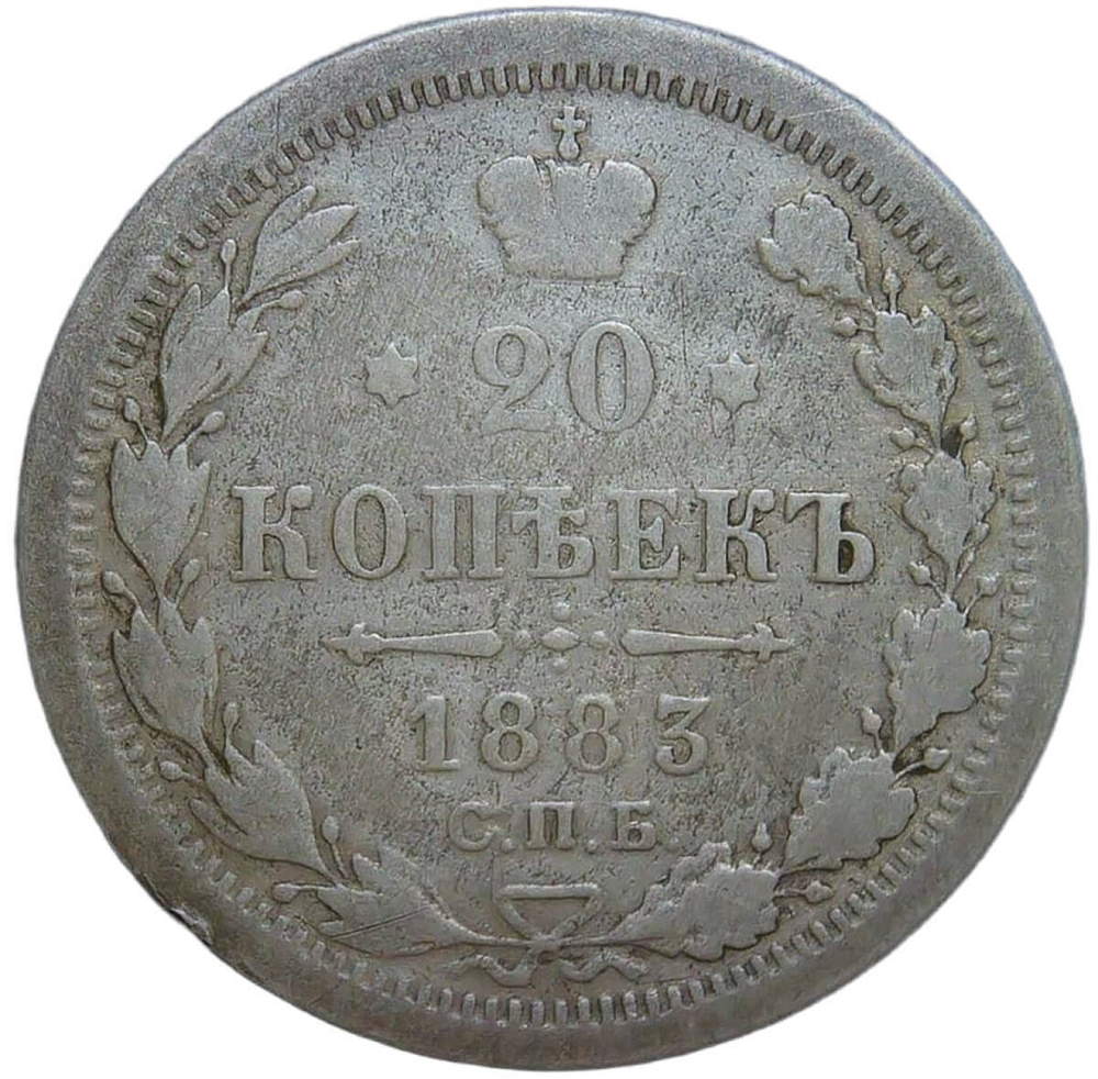 20 копеек 1883 СПБ-ДС (F)