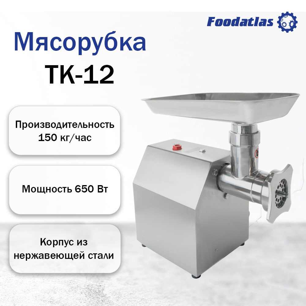 Мясорубка TK-12 Foodatlas