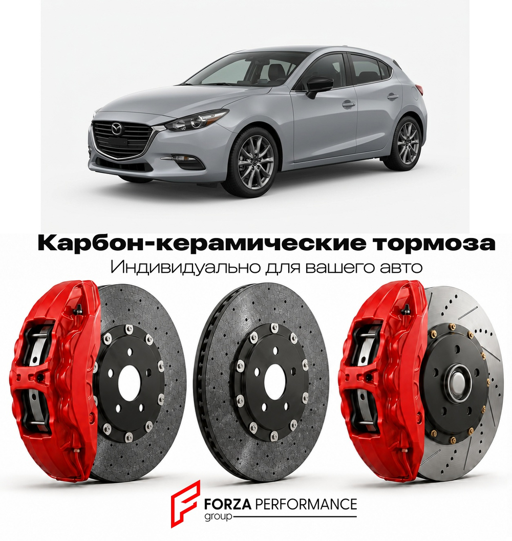 Карбон-керамическая тормозная система для Mazda 3 III BM 2013-2019 Мазда