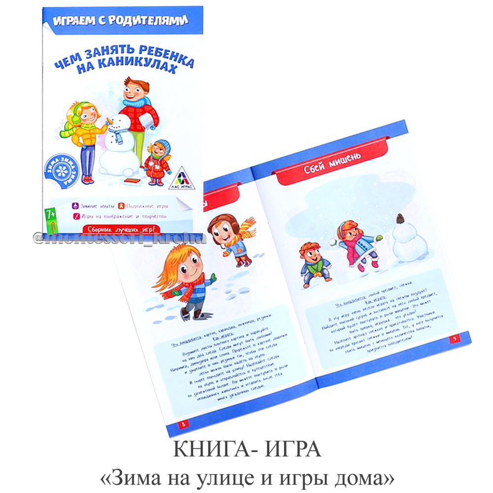 КНИГА-ИГРА "Зима на улице и игры дома"