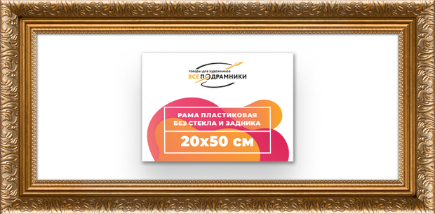 Рама 20x50 для картин и фотографий