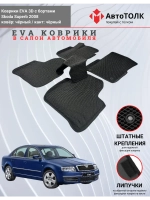 EVA коврики с бортами в салон автомобиля. Skoda Superb 2008.