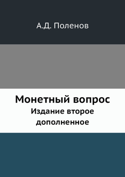 Монетный вопрос. Издание второе дополненное | А.Д. Поленов