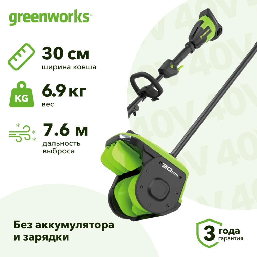 Greenworks GD40SS2 40В аккумуляторная снегоуборочная лопата (без АКБ и ЗУ) ковш 30 см, выброс 7.6 м 2603107