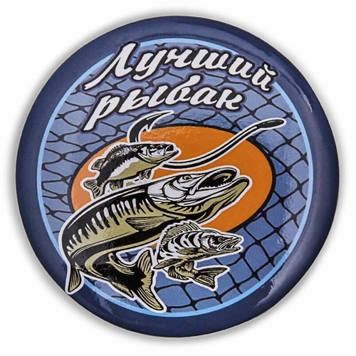 Сувенирный значок «Лучший рыбак»