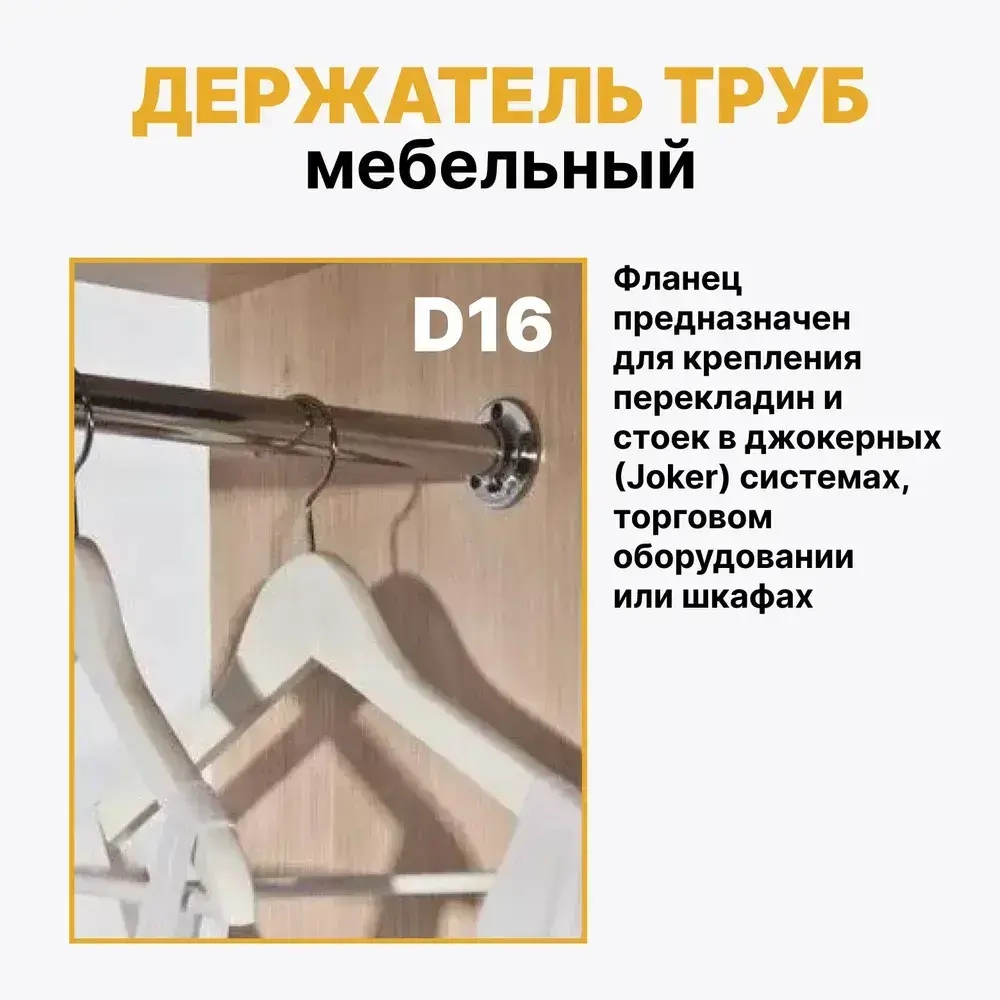 Фланец для трубы D16 мм к системе Джокер, штангодержатель с фиксатором Jok15, набор 2 шт