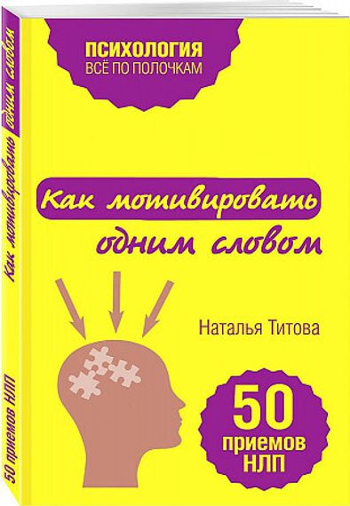Как мотивировать одним словом. 50 приемов НЛП